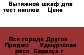 Вытяжной шкаф для тест наплов  › Цена ­ 13 000 - Все города Другое » Продам   . Удмуртская респ.,Сарапул г.